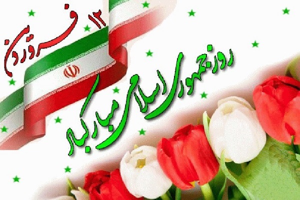 ۱۲ فروردین روز جمهوری‌اسلامی ایران