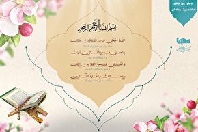 دعای روز دهم ماه رمضان