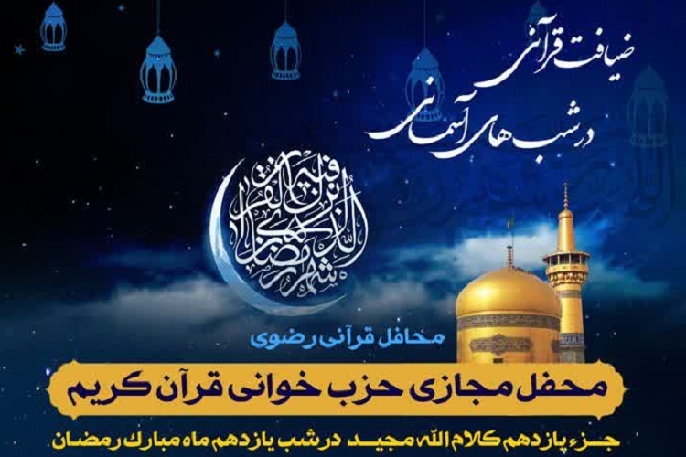 یازدهمین محفل «ضیافت قرآنی در شب‌های آسمانی»، شهید احمد اکرمی