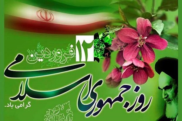 یوم الله ۱۲ فروردین،