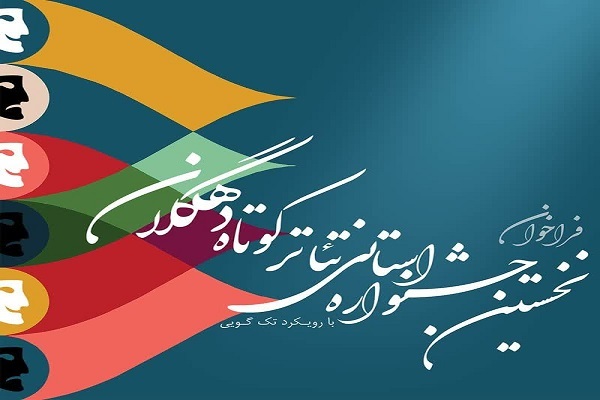 جشنواره تئاتر کوتاه دهگلان