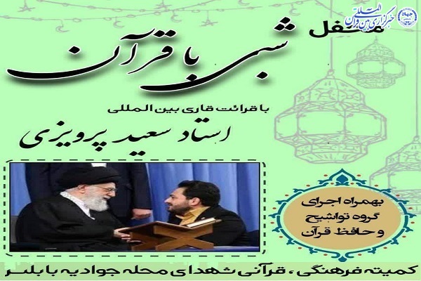 محفل شبی  با قرآن کریم در بابلسر