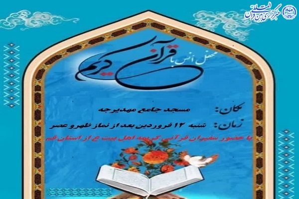 محفل انس با قرآن در شهرستان گلوگاه محفل انس با قرآن در شهرستان گلوگاه برگزار می شود