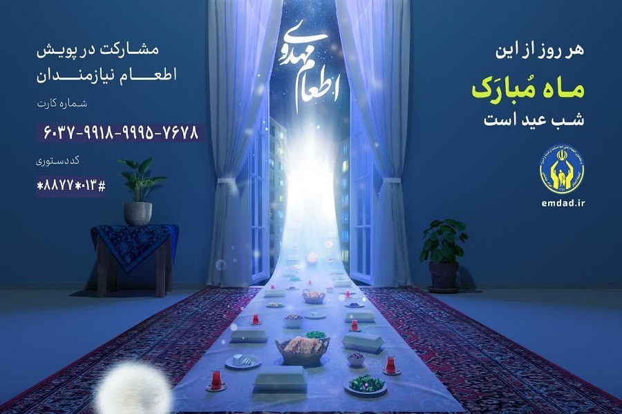 طرح اطعام مهدوی