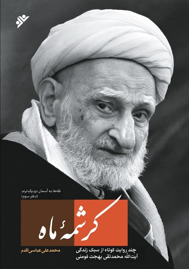 کتاب «کرشمه ماه» منتشر شد کتاب «کرشمه ماه» منتشر شد