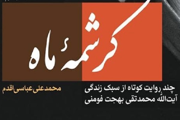 کتاب «کرشمه ماه» منتشر شد