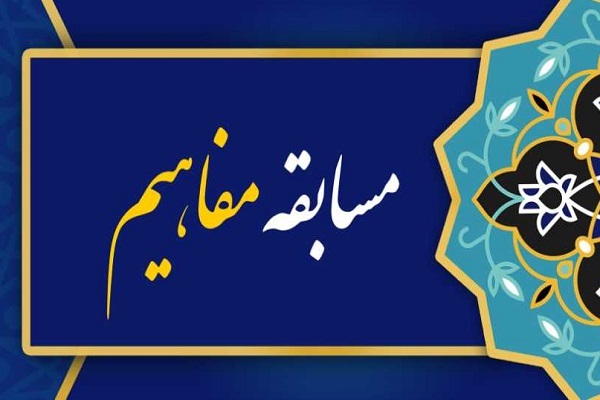 مسابقه مفاهیم قرآن