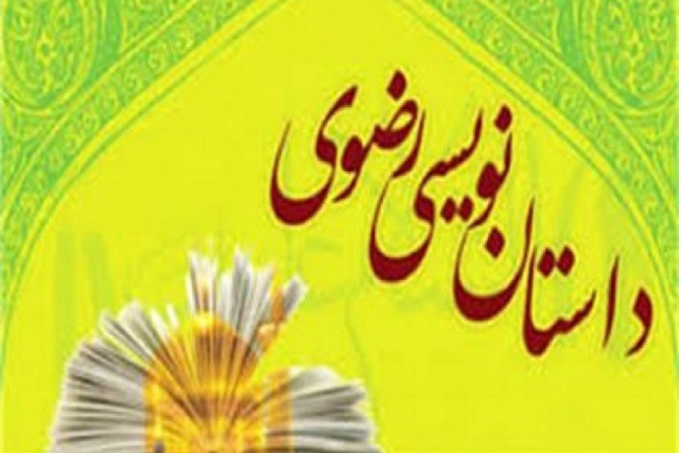 جشنواره «داستان رضوی» ارسالی// تمدید مهلت ارسال آثار به جشنواره «داستان رضوی»