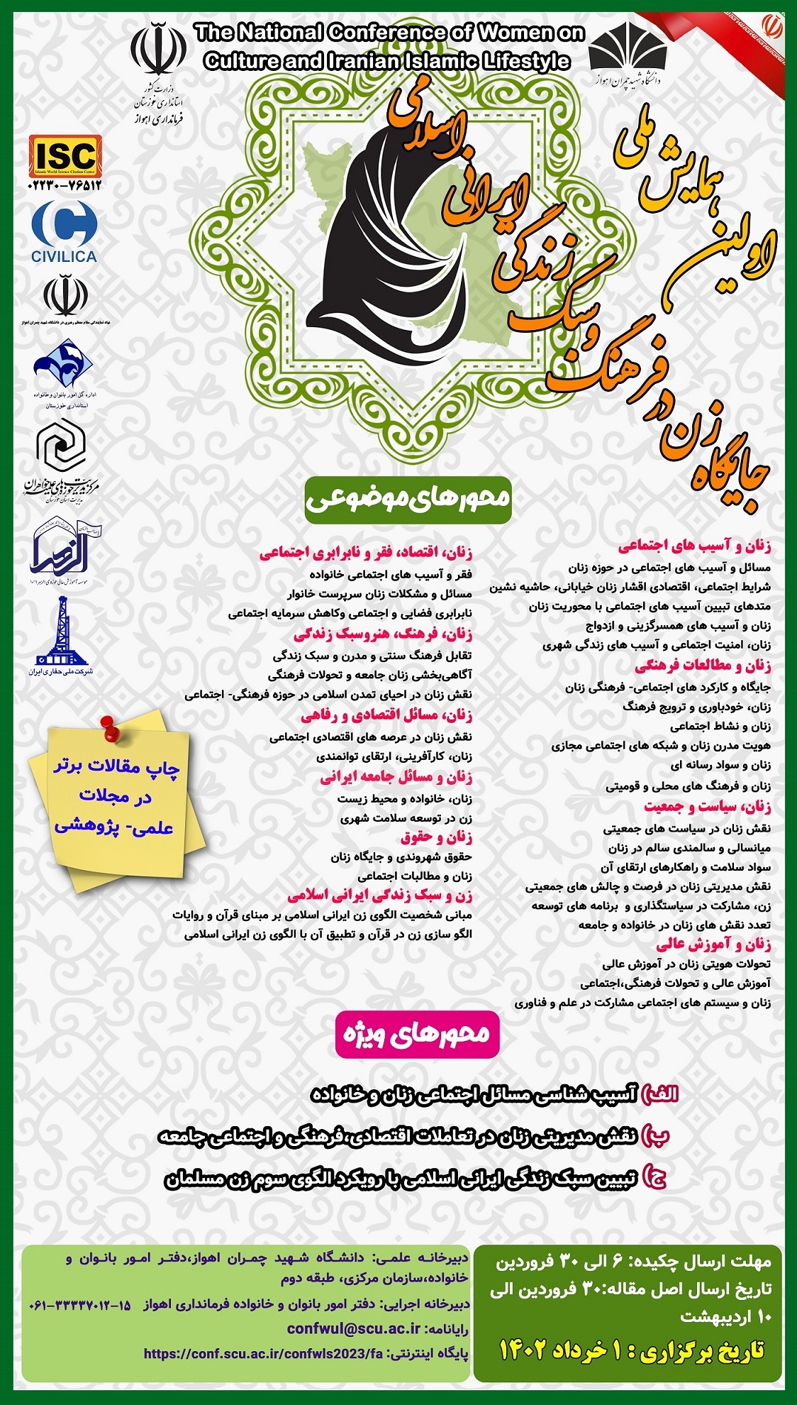 انتشار فراخوان همایش ملی «جایگاه زن در فرهنگ و سبک زندگی ایرانی اسلامی»