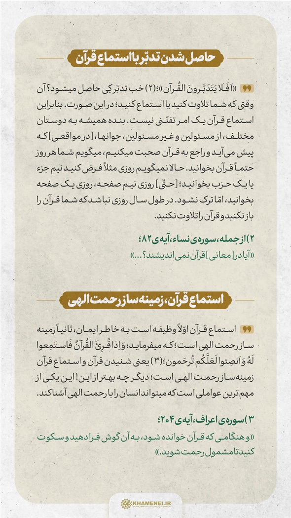 حاصل شدن تدبر با استماع قرآن