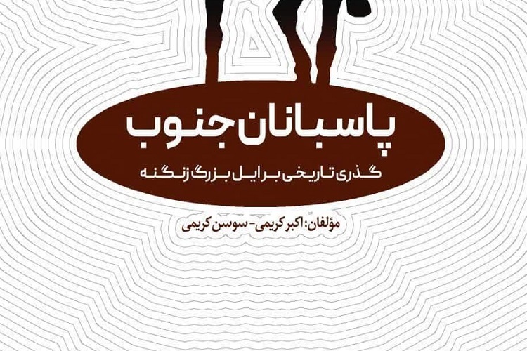 کتاب «پاسبانان جنوب»