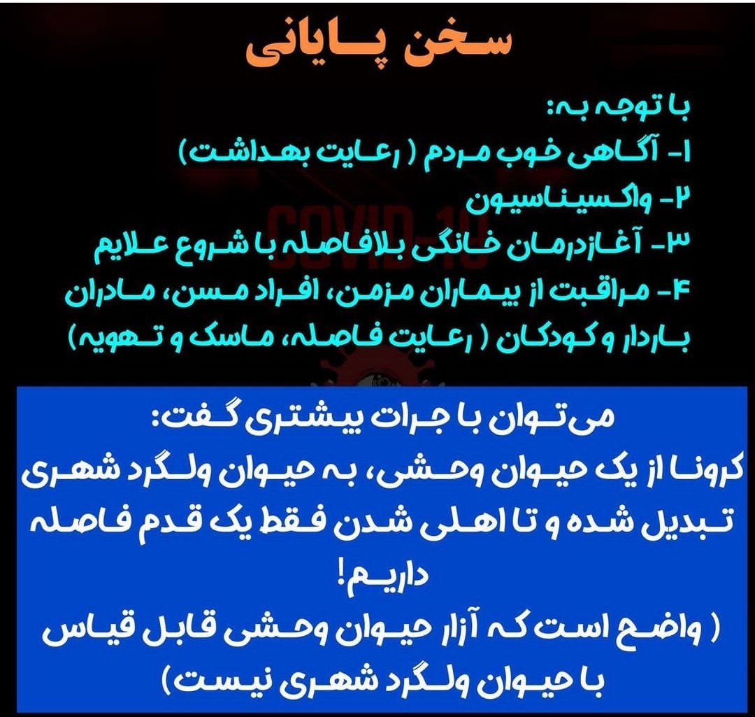آیا کرونا اهلی شده است؟