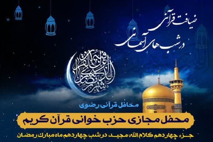 چهاردهمین محفل «ضیافت قرآنی در شب‌های آسمانی»، ماه رمضان