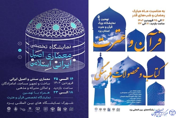 نهمین نمایشگاه بزرگ «قرآن و عترت» یزد