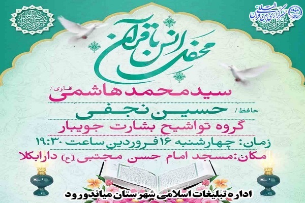 محفل انس با قرآن کریم در میاندورود  