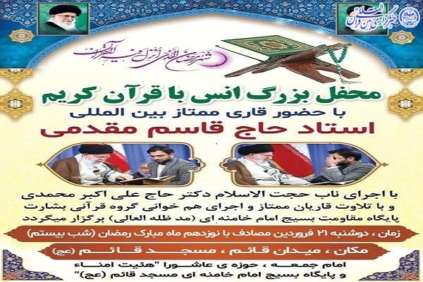 پوستر محفل انس با قرآن در بهشهر