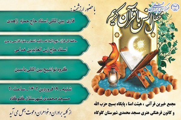 پوستر محفل انس با قرآن در گلوگاه