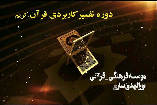 تفسیر کاربردی قرآن کریم در ساری تفسیر کاربردی قرآن کریم در ساری