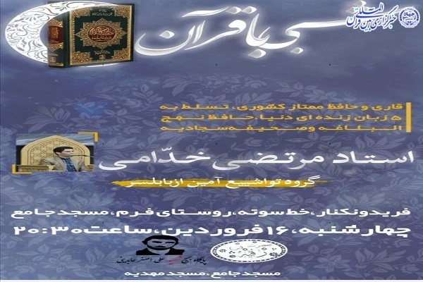پوستر محفل شبی با قرآن در فریدونکنار پوستر محفل شبی با قرآن در فریدونکنار