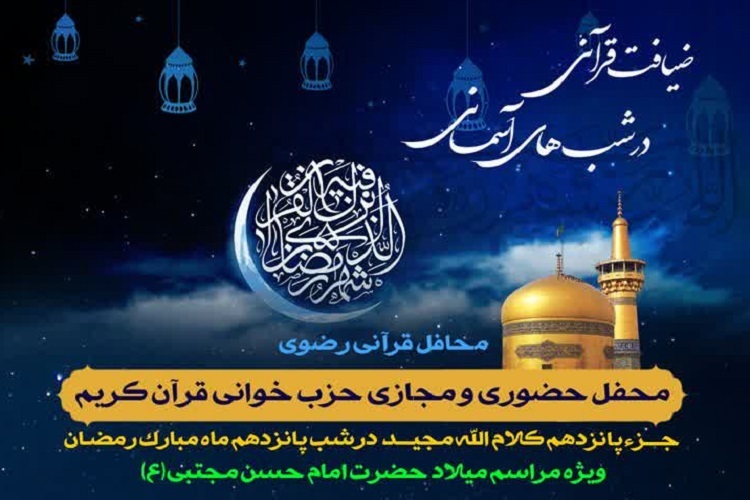 پانزدهمین محفل «ضیافت قرآنی در شب‌های آسمانی»، حرم شاهچراغ(ع)