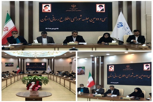 شورای اطلاع رسانی سیستان و بلوچستان