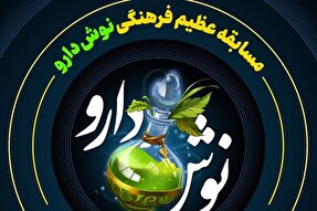 مسابقه فرهنگی «نوش‌دارو»