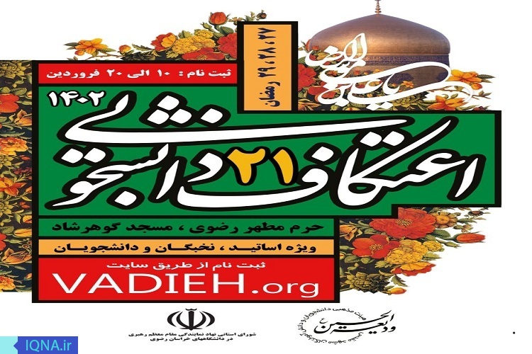 ثبت‌نام بیست‌ویکمین اعتکاف دانشجویی در حرم رضوی