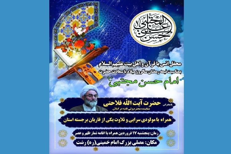 محفل انس با قرآن در رشت برگزار می‌شود