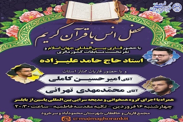 پوستر محفل انس با قرآن کریم در محمود آباد
