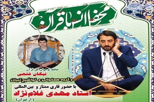 محفل انس با قرآن کریم در ایزدشهر