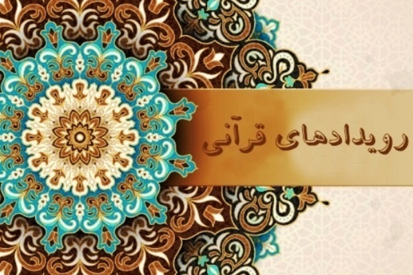 رویدادهای قرآنی