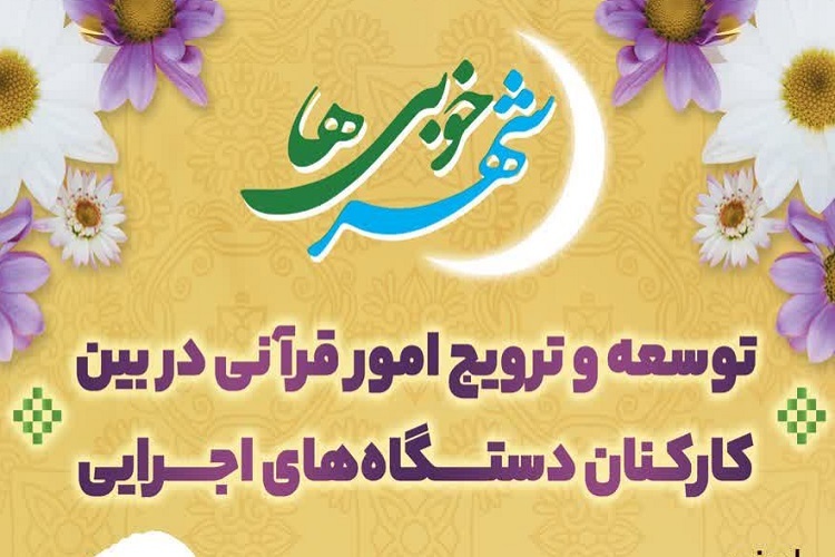 پویش توسعه و ترویج امور قرآنی در دستگاه‌های اجرایی فارس