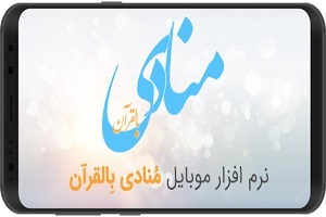 عرضه نرم‌‌افزار «منادی بالقرآن» در نمایشگاه بین‌المللی قرآن