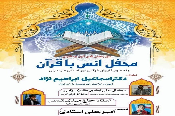 محفل انس قرآن در کلاردشت محفل انس قرآن در کلاردشت