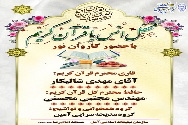 محفل انس با قران در امل برگزار می شود محفل انس با قران در امل برگزار می شود