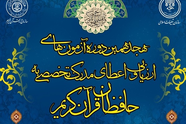 دوره اعطای مدرک اعطای مدرک تخصصی به قرآن