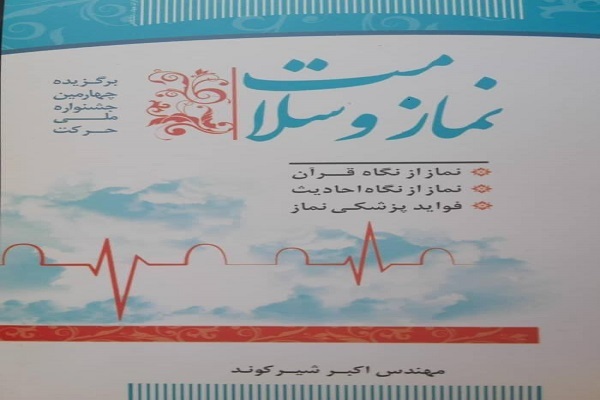 آثار نماز از بعد فیزیکی و متافیزیکی را در کتاب نماز و سلامت بخوانید آثار نماز از بعد فیزیکی و متافیزیکی را در کتاب نماز و سلامت بخوانید