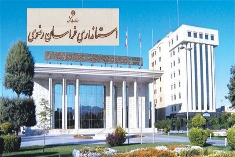 استانداری خراسان رضوی