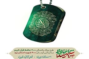 ثبت‌نام 3830 یزدی در طرح «4 هزار شهید 4 هزار حافظ»