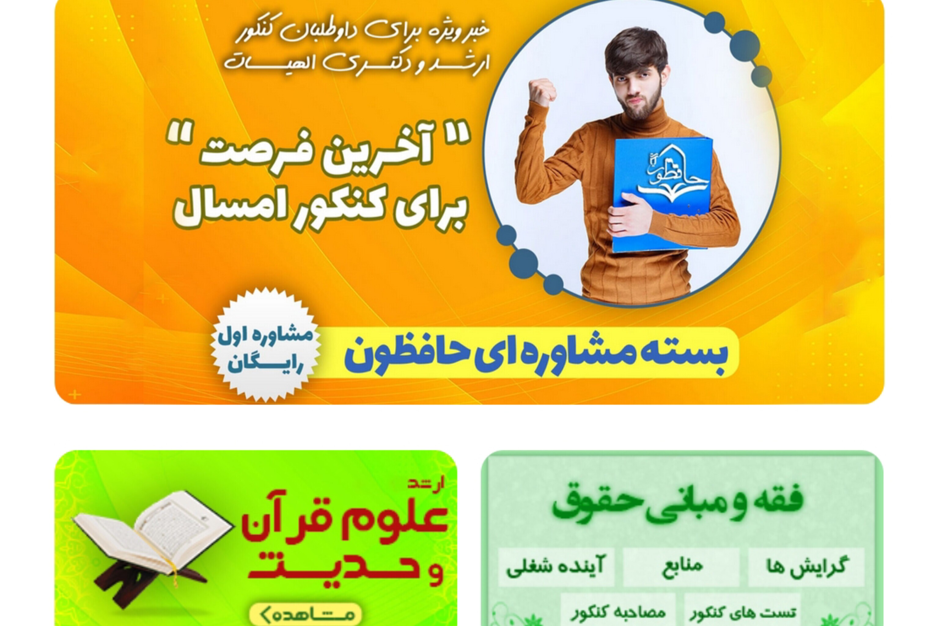 حافظون؛ مجموعه‌ ارائه دهنده خدمات ارشد و دکتری الهیات