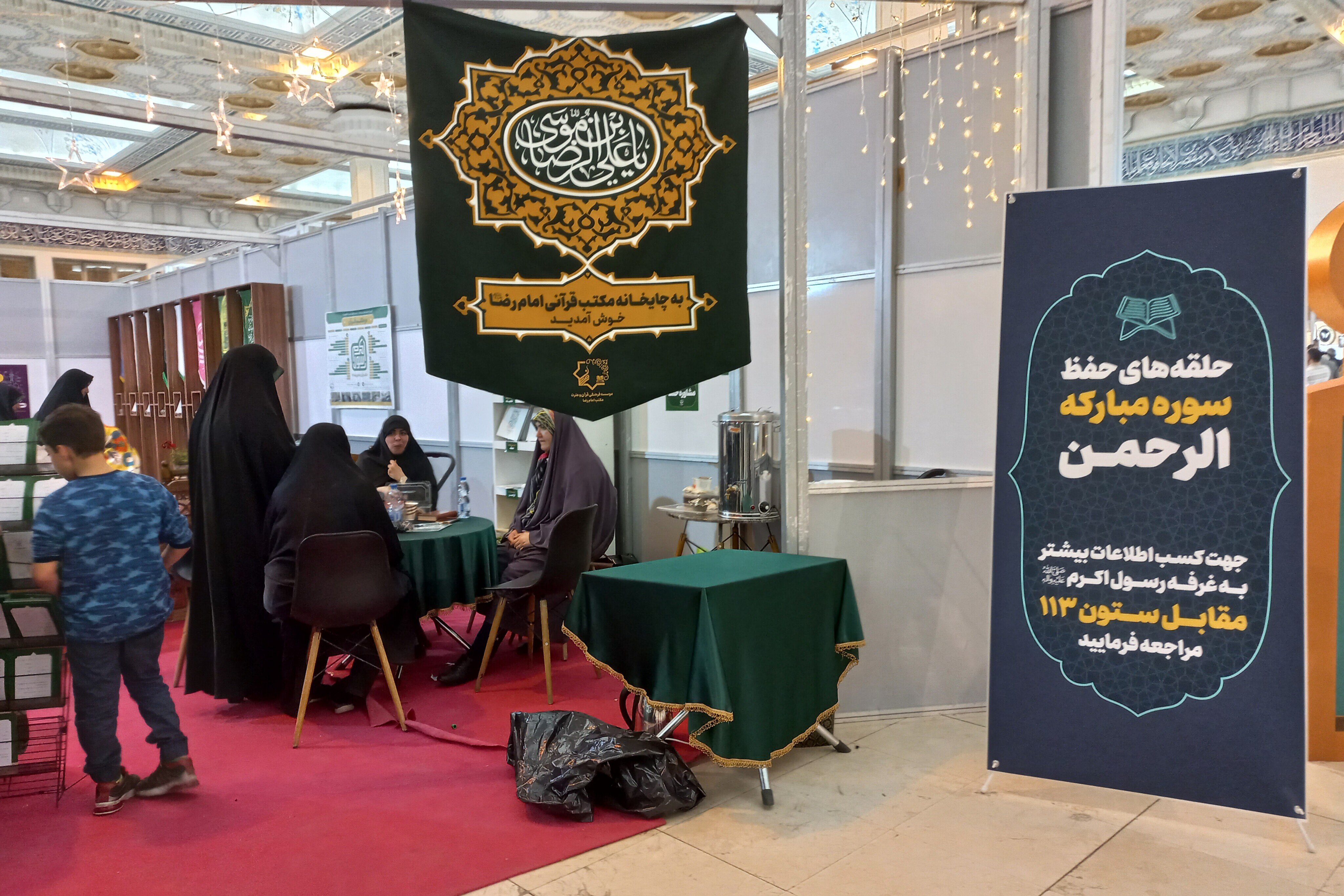غرفه مکتب قرآنی امام رضا(ع)