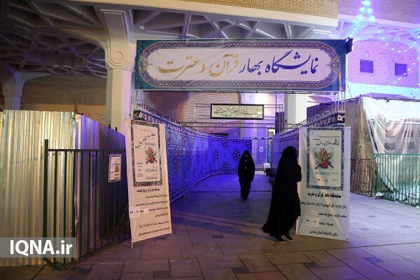 نمایشگاه بهار قرآن و عترت