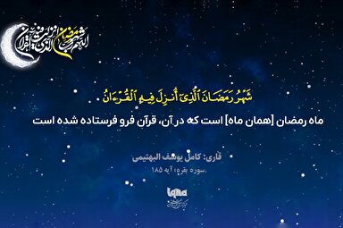 موشن گرافیک | تلاوت آیه رمضانیه با صدای «یوسف البهتیمی»