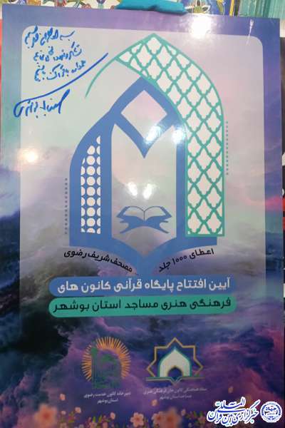 اعطای ۱۰۰۰ جلد مصحف شریف رضوی به طرح جمع‌خوانی «امام‌رضایی‌ها»