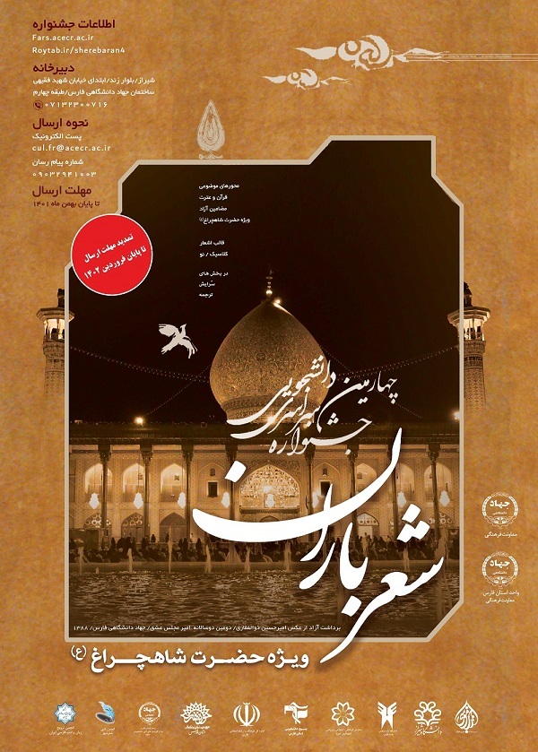 انتشار فراخوان چهارمین جشنواره دانشجویی شعر باران