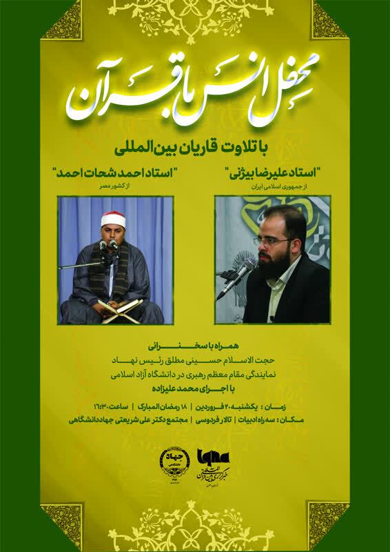 محفل انس با قرآن کریم با حضور «احمد شحات احمد» برگزار می‌شود