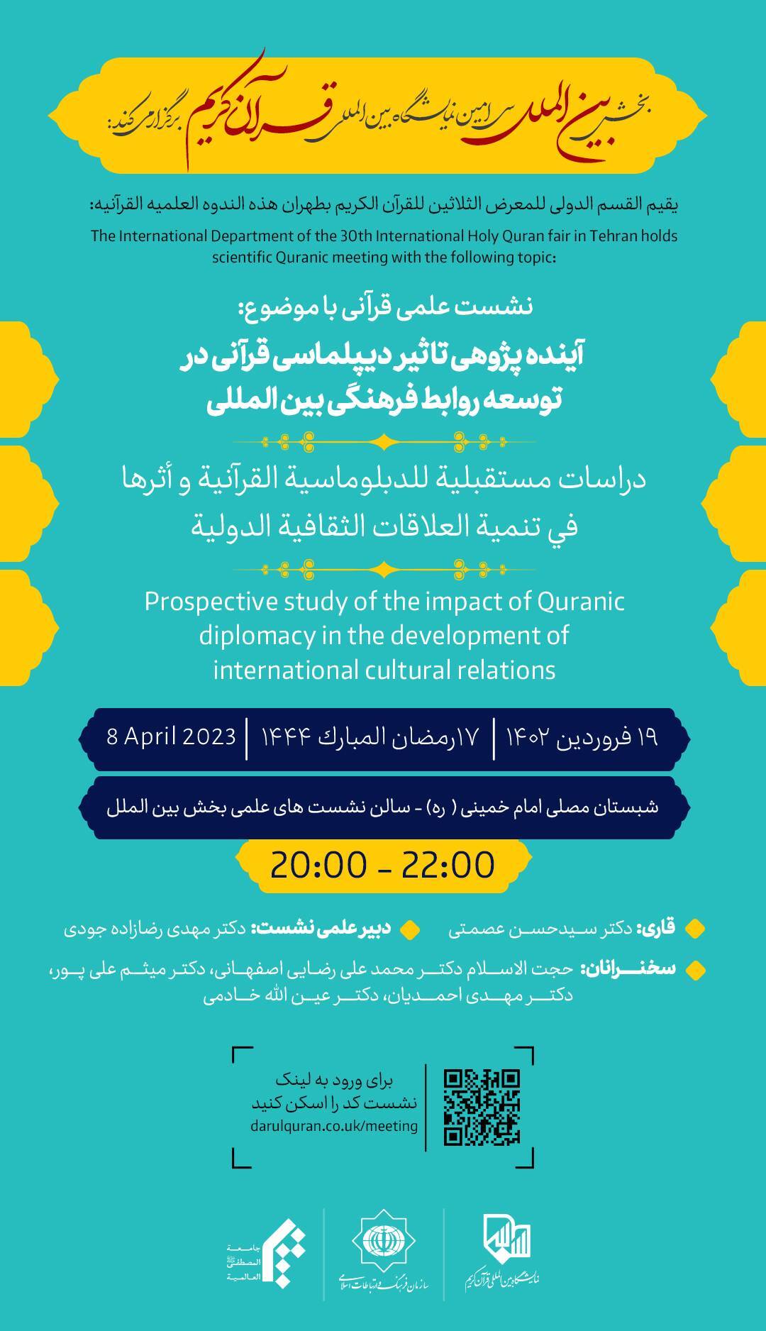 نشست «آینده‌پژوهی تأثیر دیپلماسی قرآنی در توسعه روابط فرهنگی بین‌المللی» برگزار می‌شود
