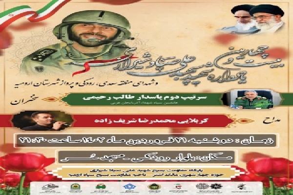 بیست و چهارمین یادواره شهید صیاد شیرازی در ارومیه برگزار می‌شود