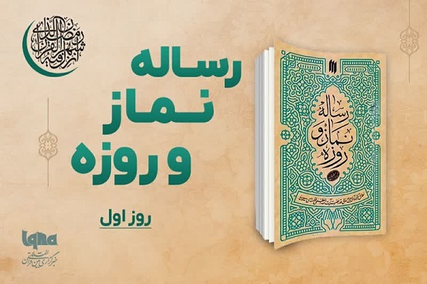 رساله نماز و روزه