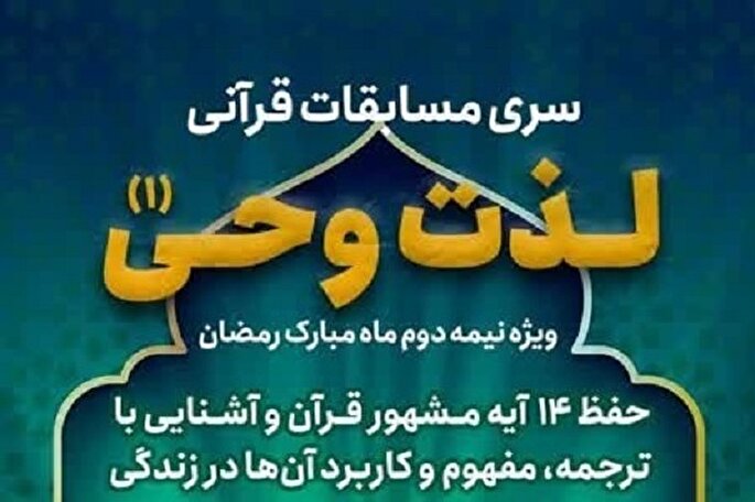 مسابقات قرآنی «لذت وحی» برگزار می‌شود